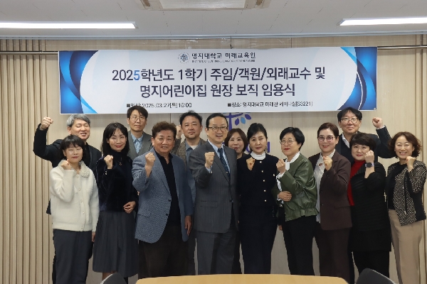 2025학년도 1학기 주임/객원/외래교수 및 명지어린이집 원장 보직 임용식 대표이미지