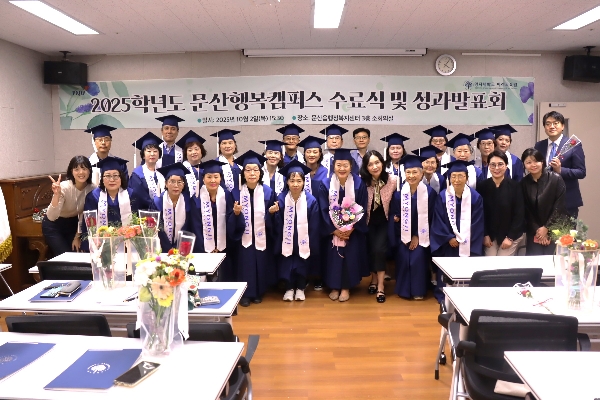 2025학년도 문산행복캠퍼스 수료식 및 성과발표회 대표이미지