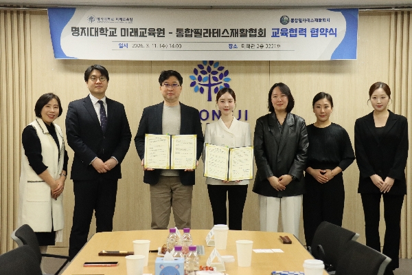 명지대학교 미래교육원-통합필라테스재활협회 교육협력 협약식(2026.3.11) 대표이미지