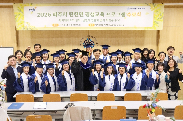2026 파주시 탄현면 일생일대 평생교육 프로그램 「명지대학교와 함께, 탄현에 인문학 꽃이 피었습니다」수료식 및 성과공유회(2026. 5. 19) 대표이미지
