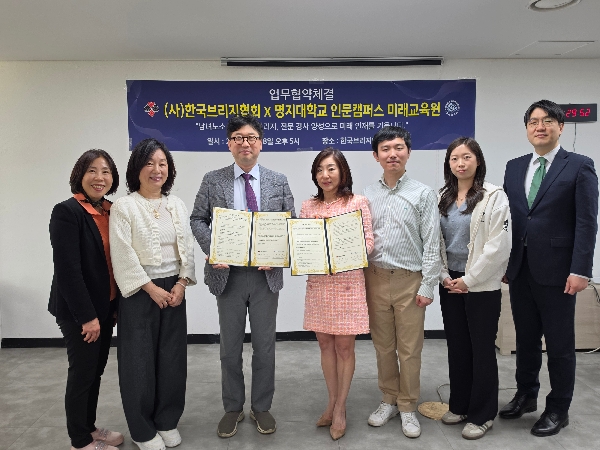 업무협약체결: 명지대학교 인문캠퍼스 미래교육원 × (사)한국브리지협회 (2026.05.08) 대표이미지