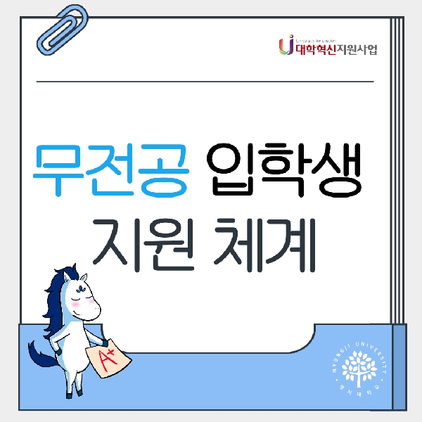 무전공 입학생 지원 체계 대표이미지