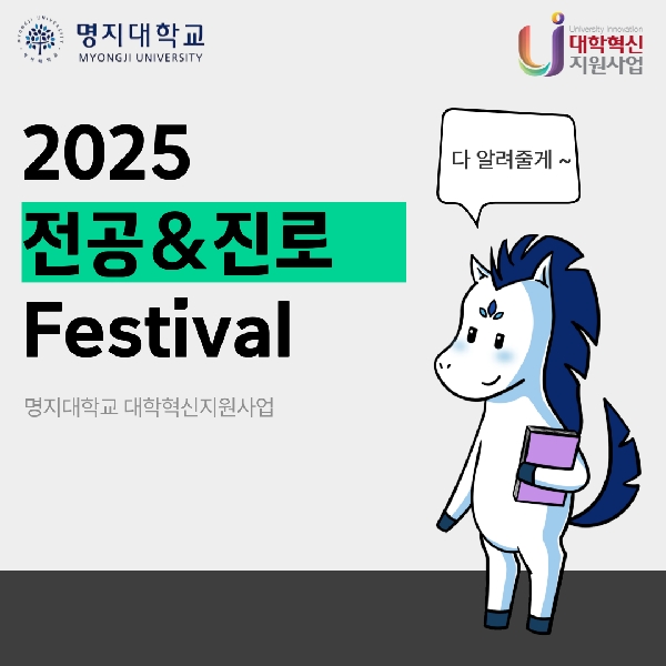 전공진로페스티벌 대표이미지