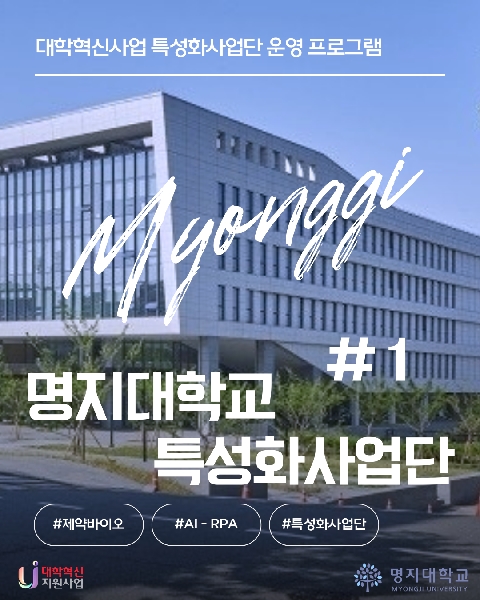 특성화사업단_제약바이오융합특성화사업단, AI-RPA사업단 대표이미지