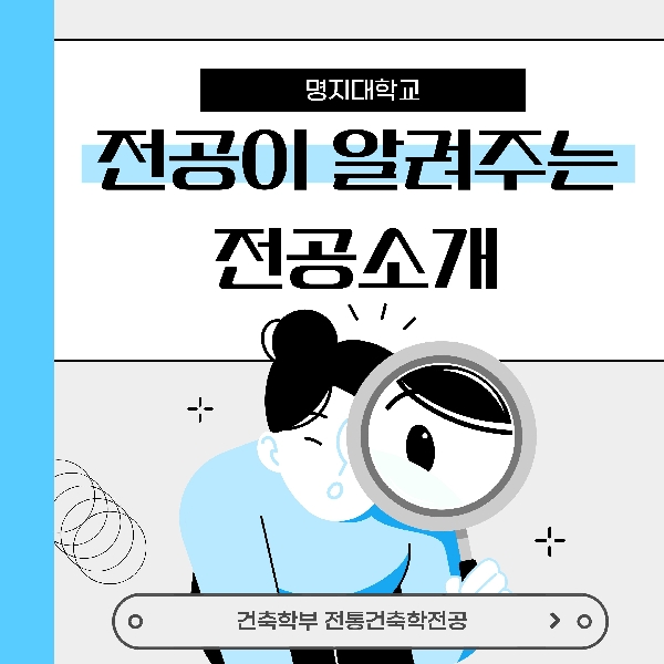 학과가 알려주는 전공소개_건축학부 전통건축학전공 대표이미지