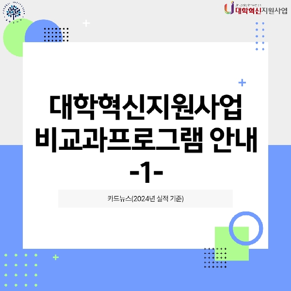 [혁신사업]대학혁신지원사업 관련 비교과 프로그램 (카드뉴스,2024년 실적기준) 안내  대표이미지