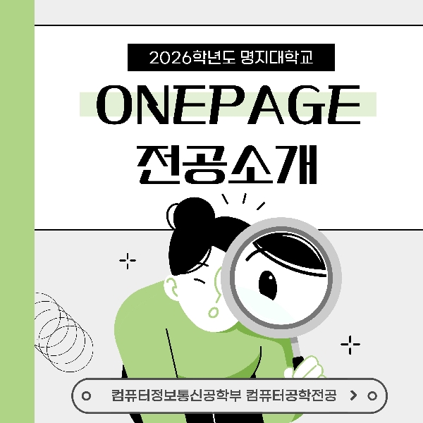 2026학년도 원페이지전공소개_컴퓨터정보통신공학부 컴퓨터공학전공 대표이미지