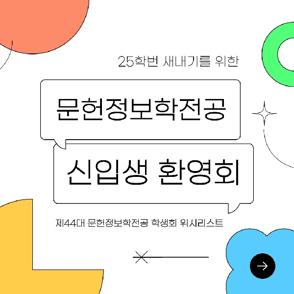 25학번 신입생 자료 배포 (신입생 환영회 자료) 대표이미지