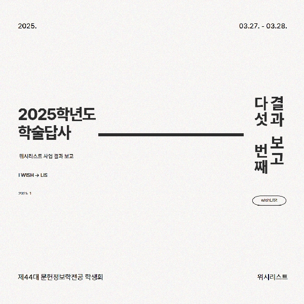 250327-250328 2025학년도 문헌정보학전공 학술답사 대표이미지