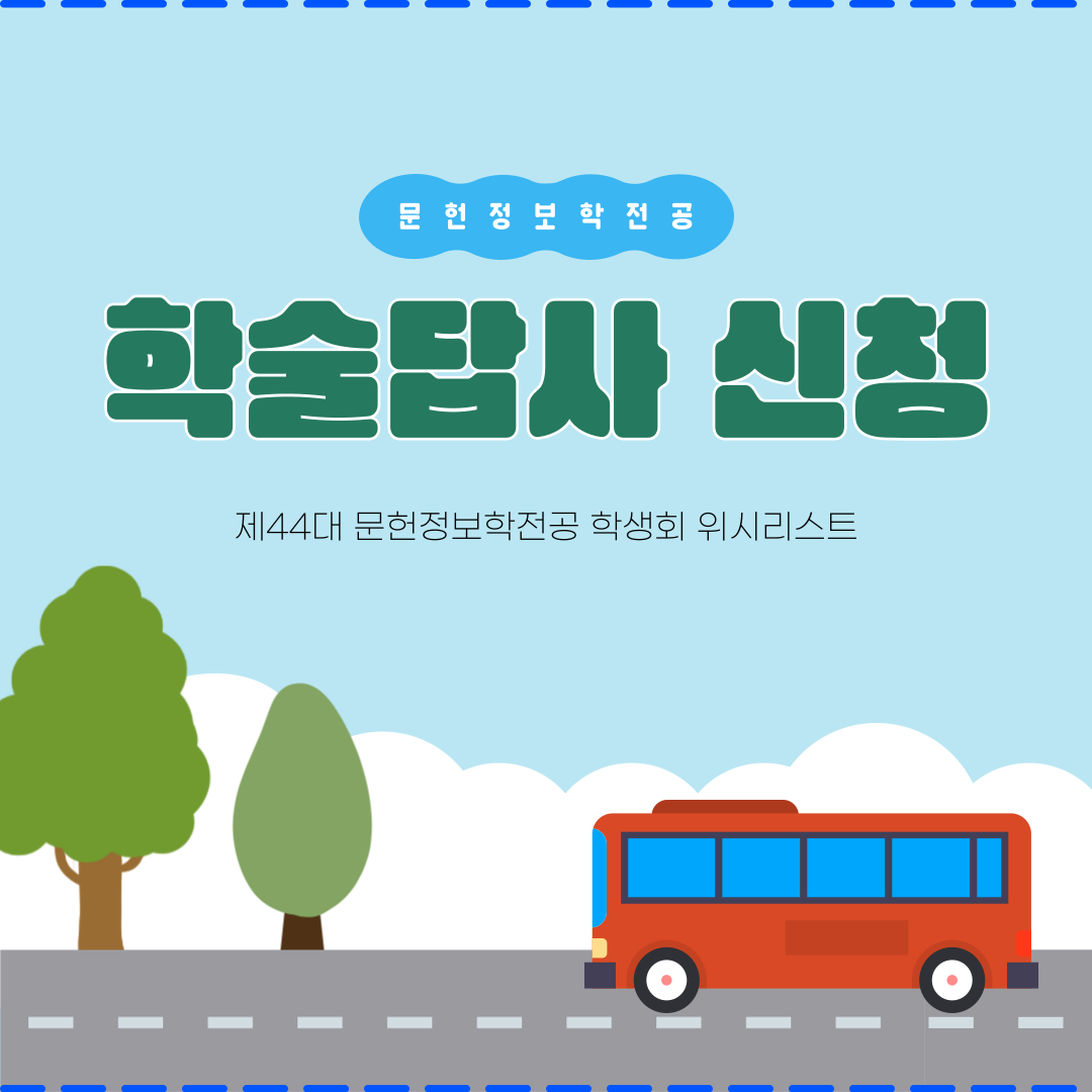 🤍 2025학년도 문헌정보학전공 학술답사 안내 🤍 첨부 이미지