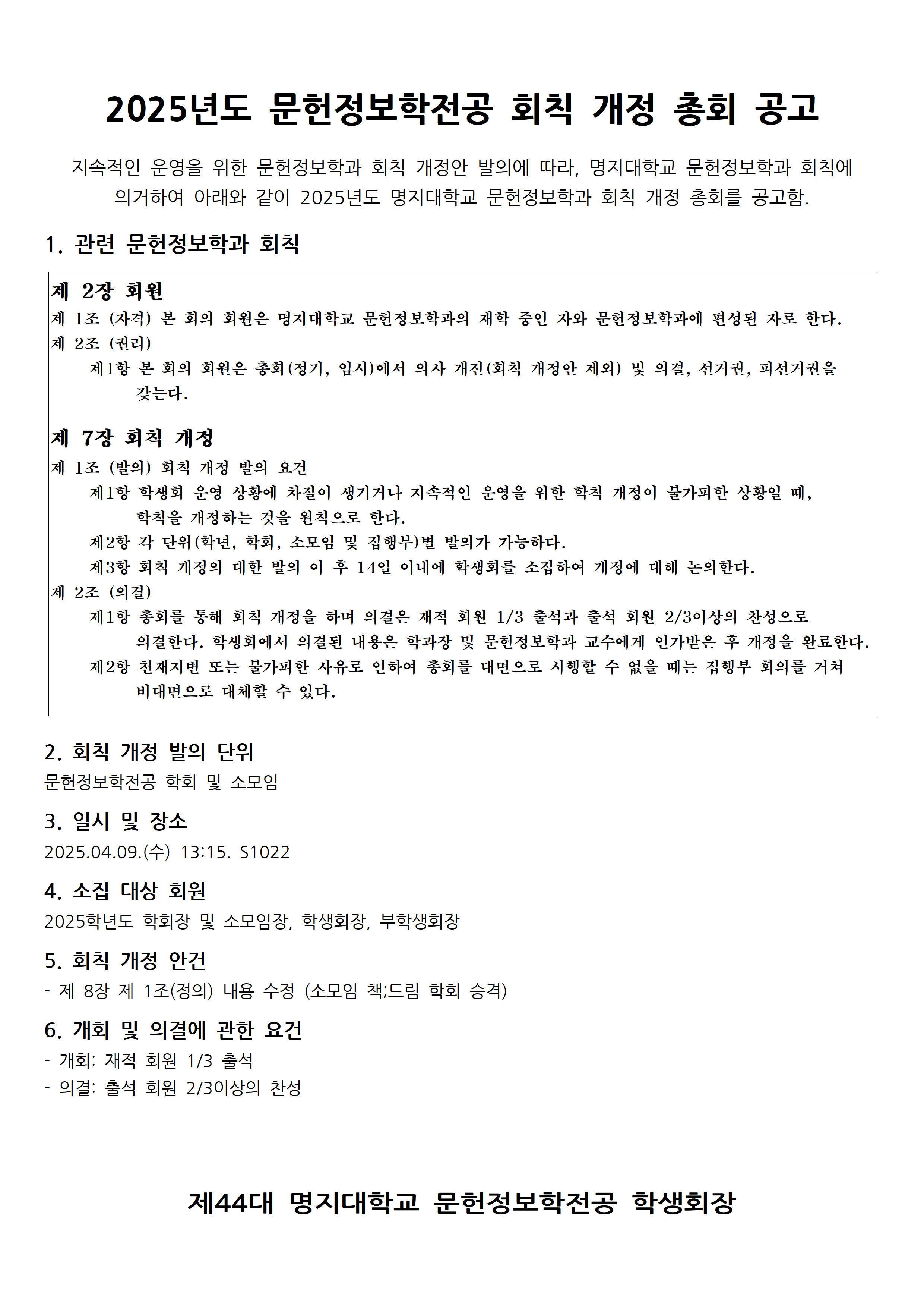 2025년도 문헌정보학전공 회칙 개정 총회 공고 첨부 이미지