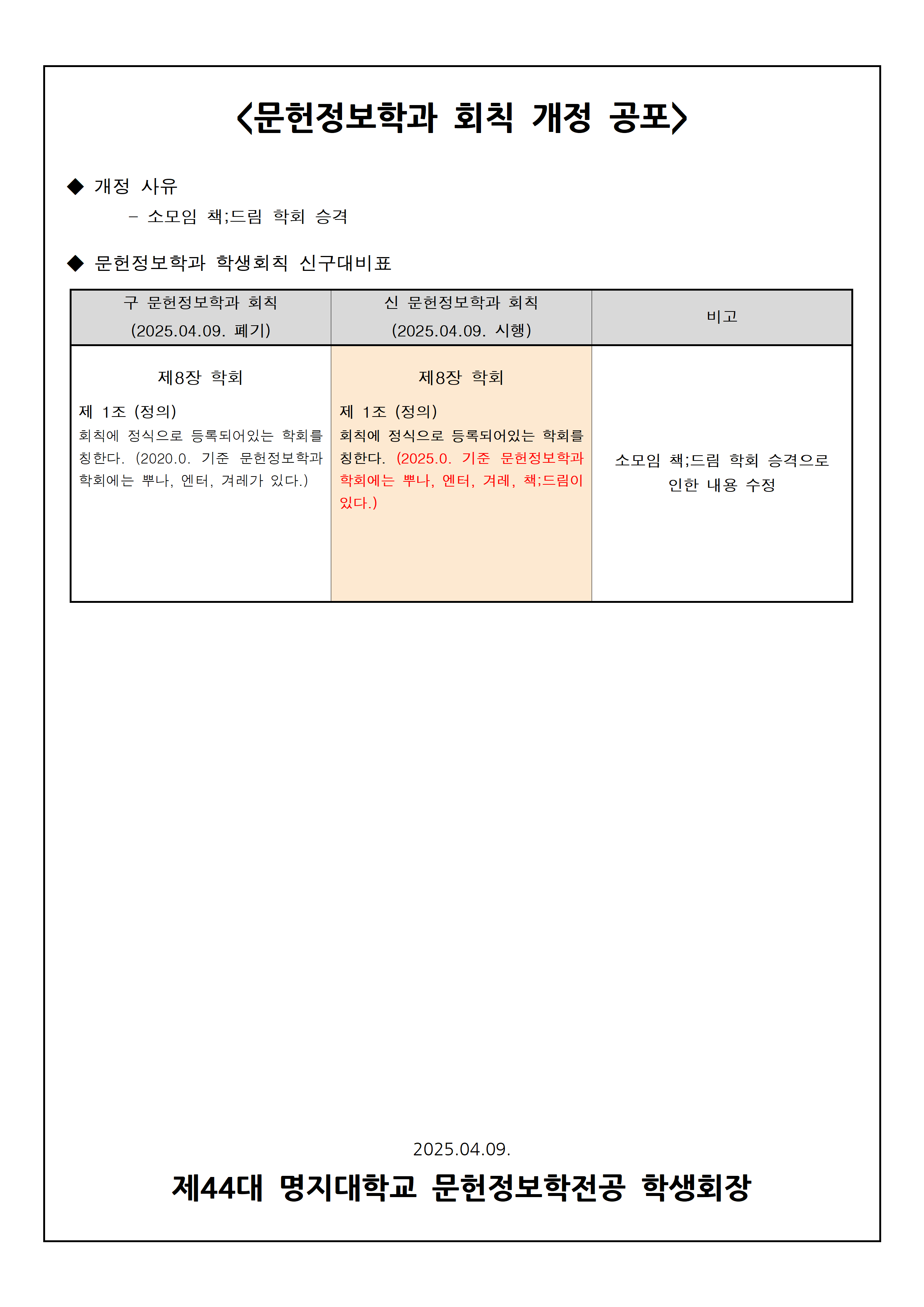 2025년도 문헌정보학과 회칙 개정 공포 첨부 이미지