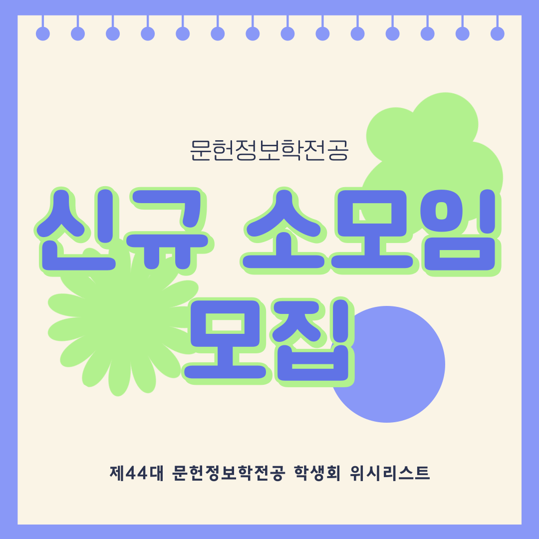 🤍 문헌정보학전공 신규 소모임 모집 🤍 대표이미지