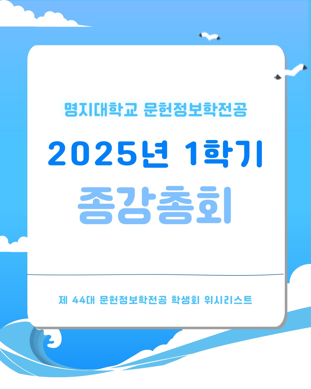 🤍 2025학년도 1학기 종강총회 참여 신청 🤍 대표이미지