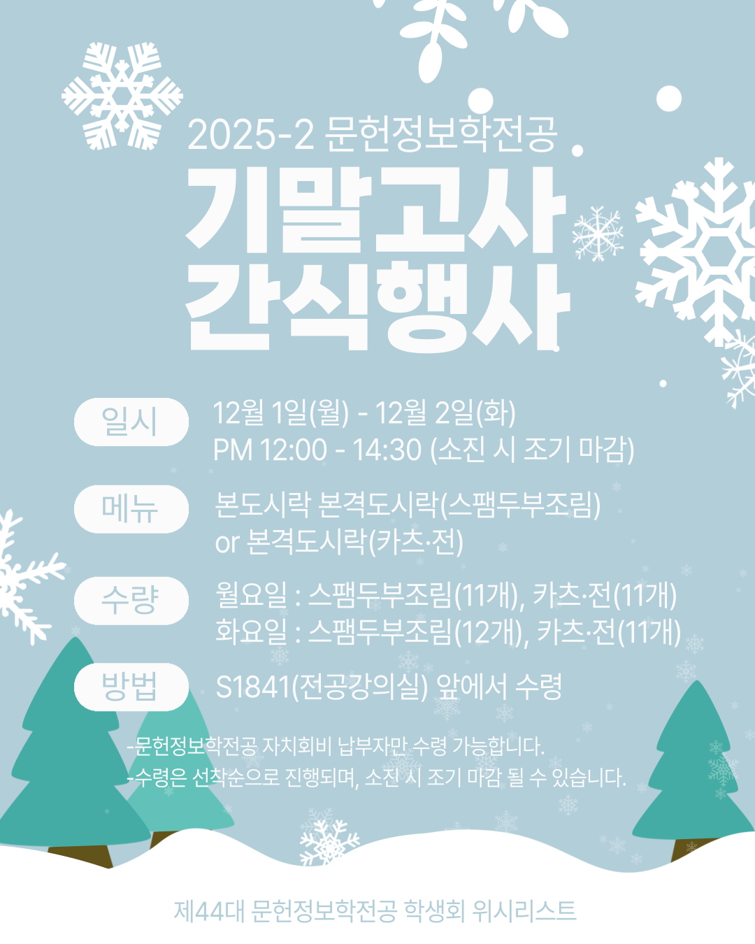 🤍 2025학년도 2학기 기말고사 간식행사 🤍 대표이미지