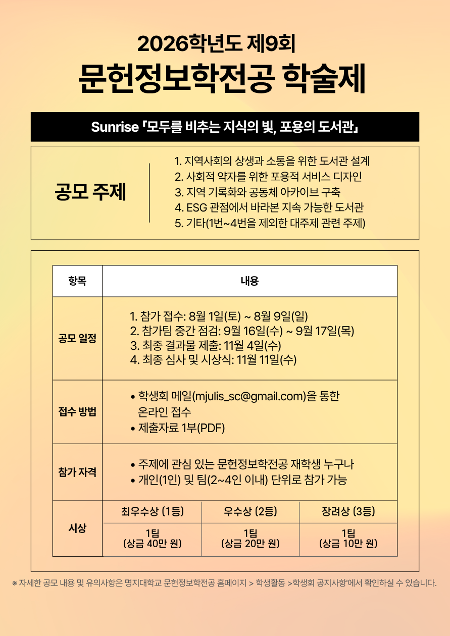 ☀️ 2026학년도 문헌정보학전공 제9회 학술제 신청 ☀️ 대표이미지