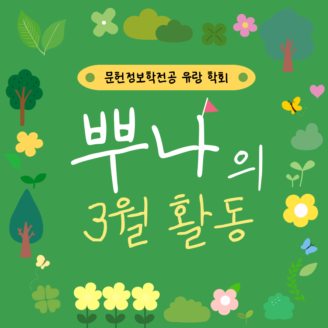 💚 3월의 학회: 뿌나 편 💚 대표이미지