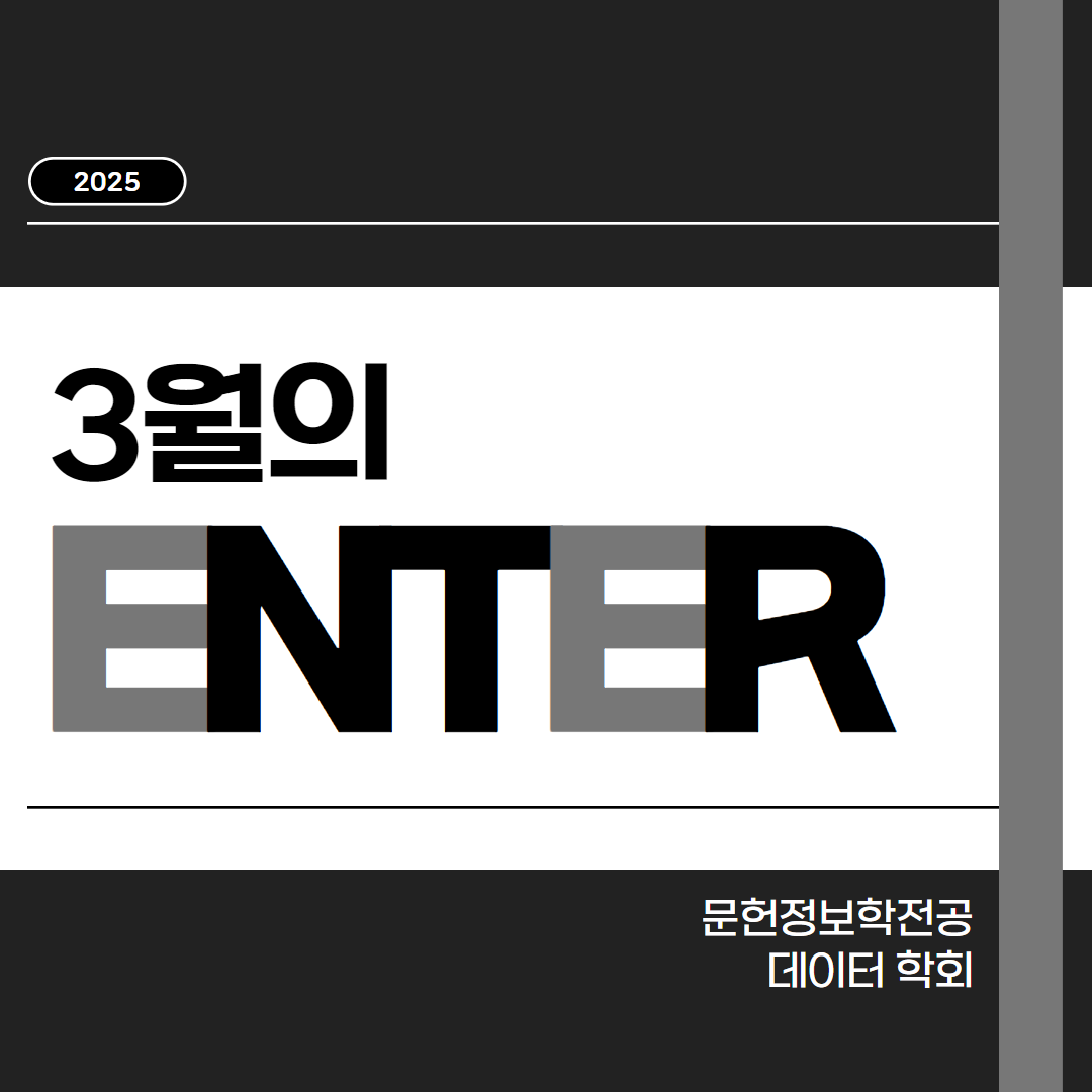 🖤 3월의 학회: 엔터 편 🖤 대표이미지