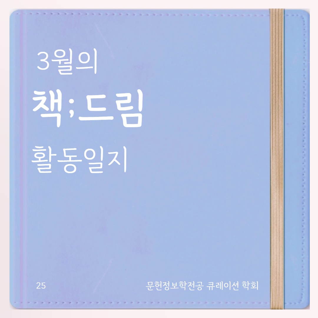 🩵 3월의 학회: 책;드림 편 🩵 대표이미지
