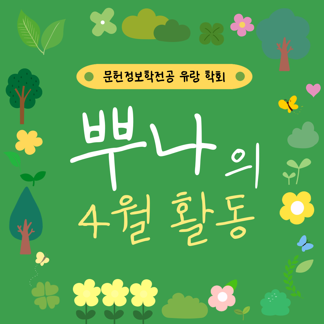 💚 4월의 학회: 뿌나 편 💚 대표이미지