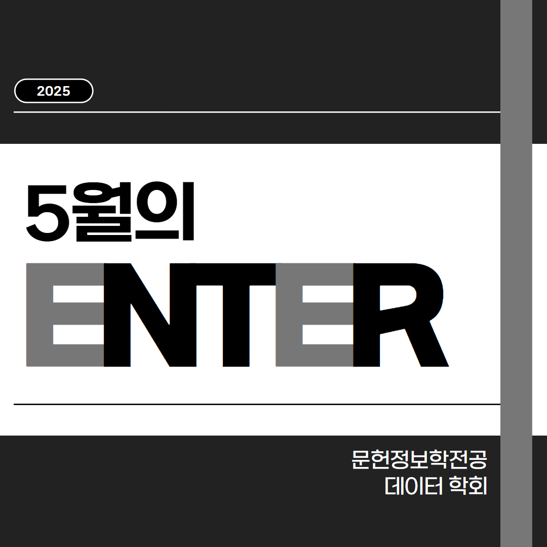 🖤 5월의 학회: 엔터 편 🖤 대표이미지