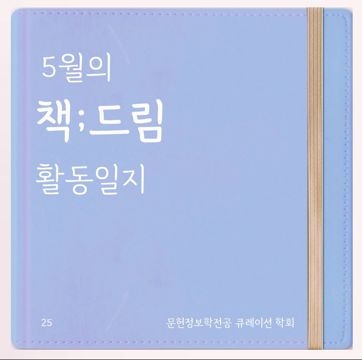 🩵 5월의 학회: 책;드림 편 🩵 대표이미지