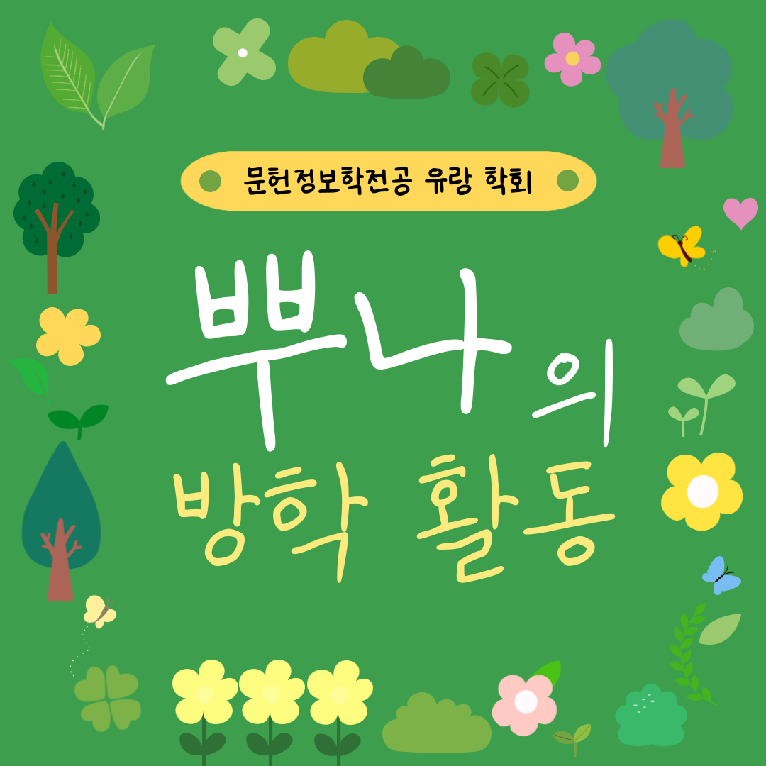 💚 여름방학의 학회: 뿌나 편 💚 첨부 이미지