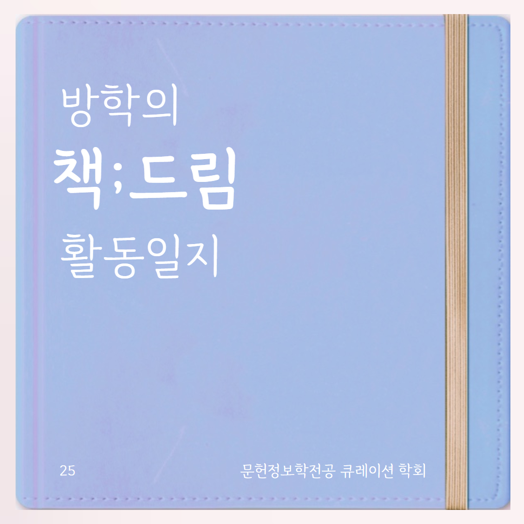 🩵 여름방학의 학회: 책;드림 편 🩵 대표이미지