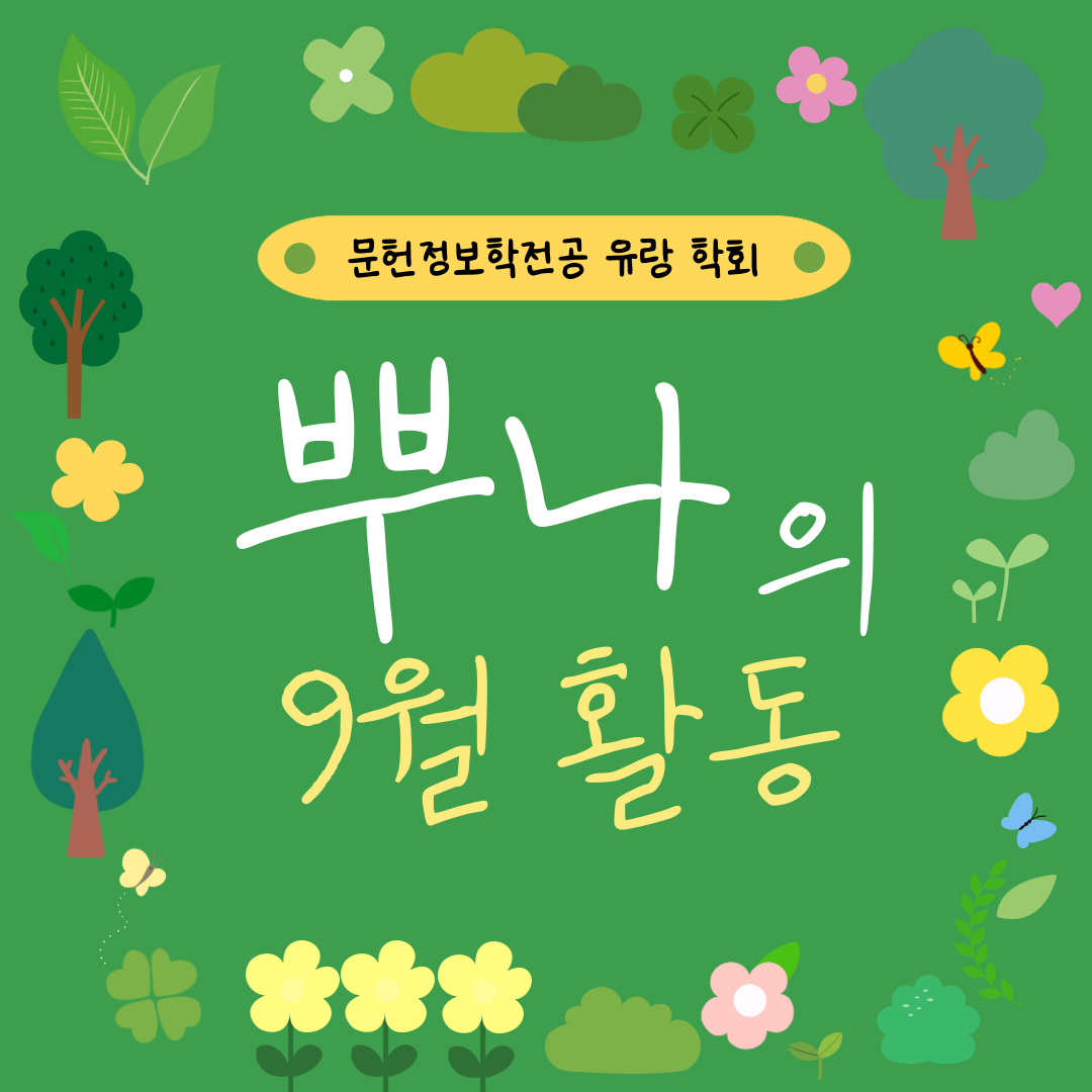 💚 9월의 학회: 뿌나 편 💚 대표이미지