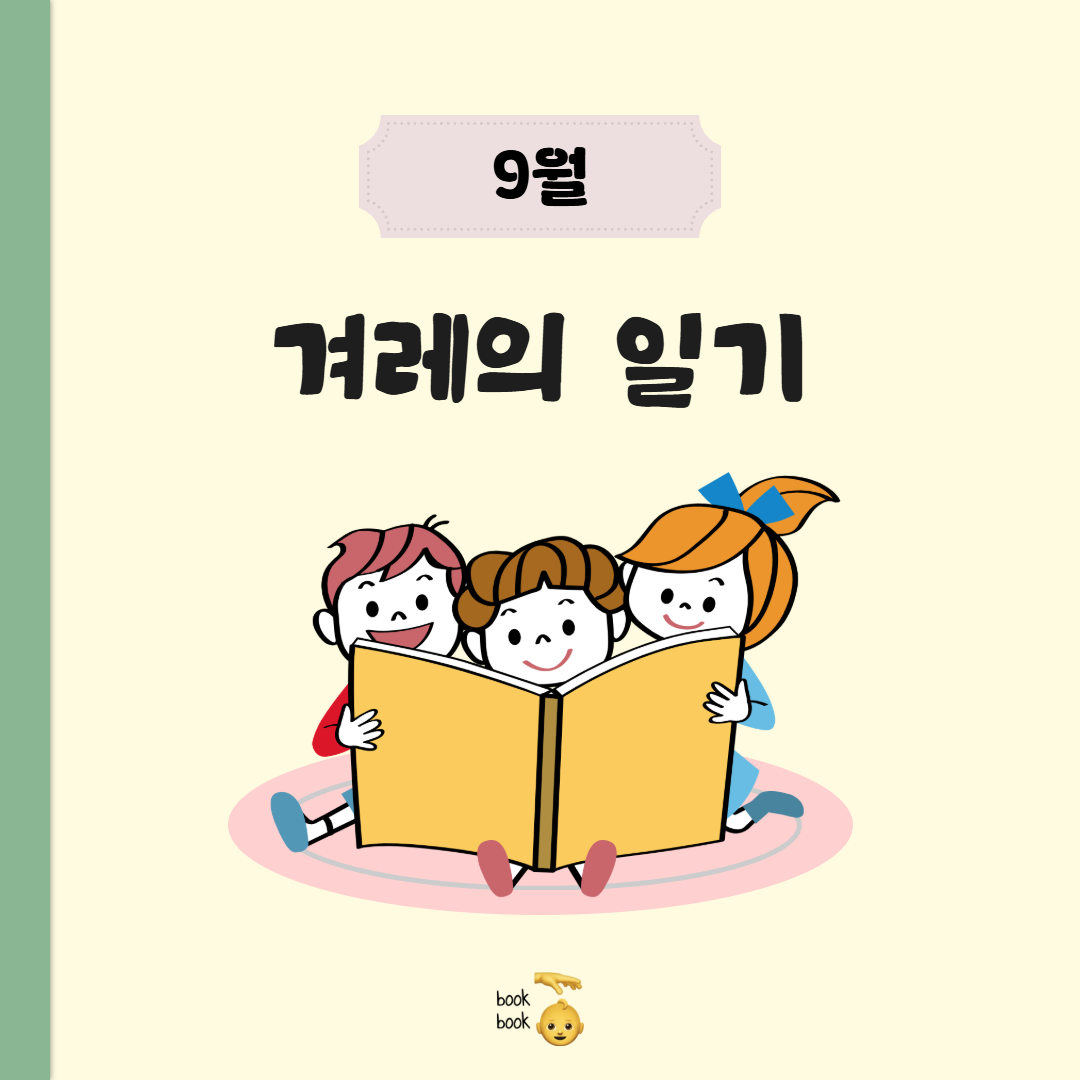 💛 9월의 학회: 겨레 편 💛 대표이미지