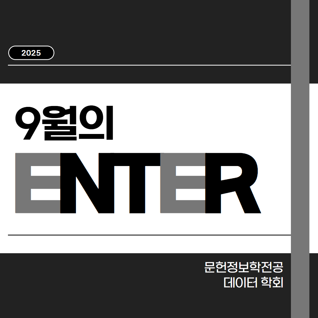 🖤 9월의 학회: 엔터 편 🖤 대표이미지