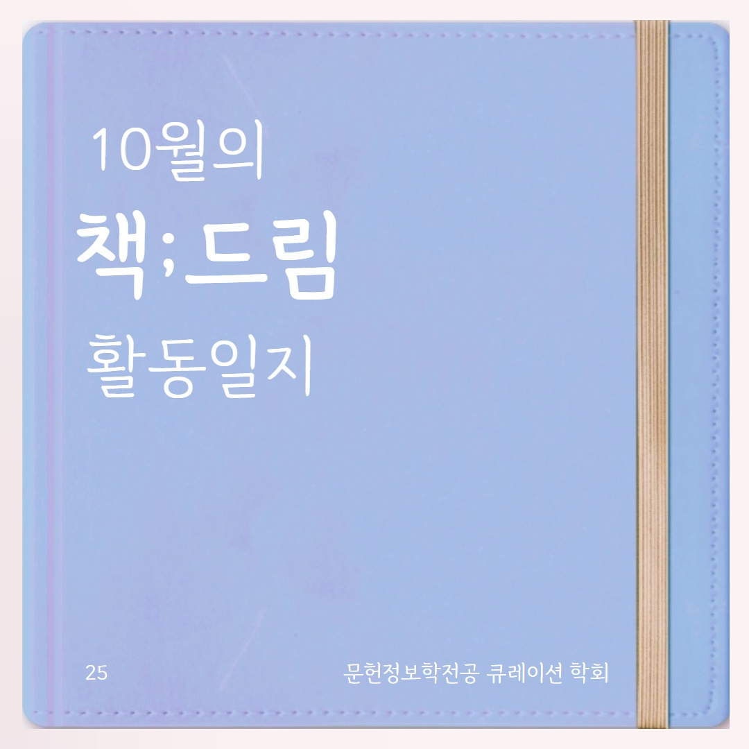 🩵 10월의 학회: 책;드림 편 🩵 대표이미지