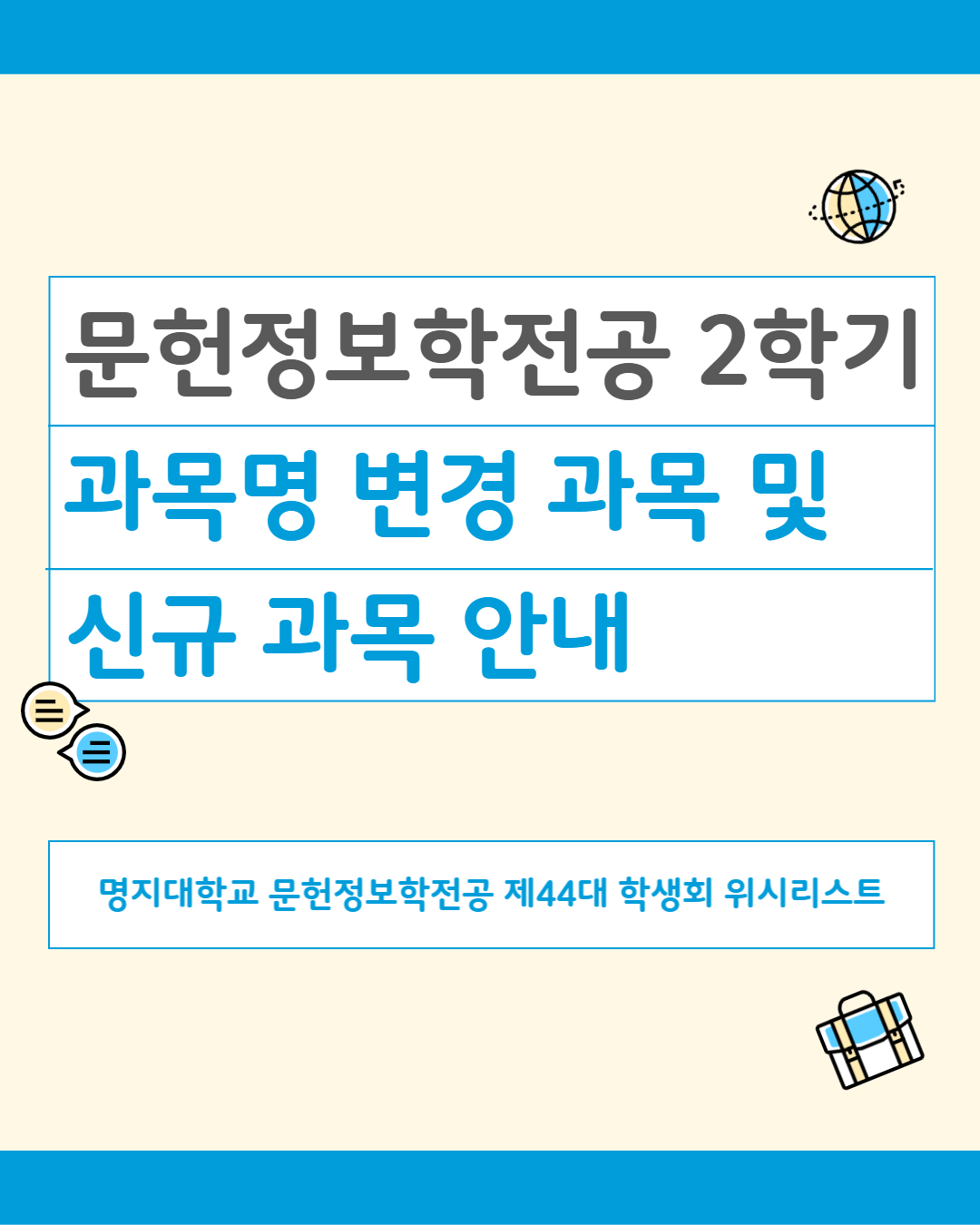 2학기 문헌정보학전공 과목명 변경 과목 및 신규 개설 과목 안내 카드뉴스