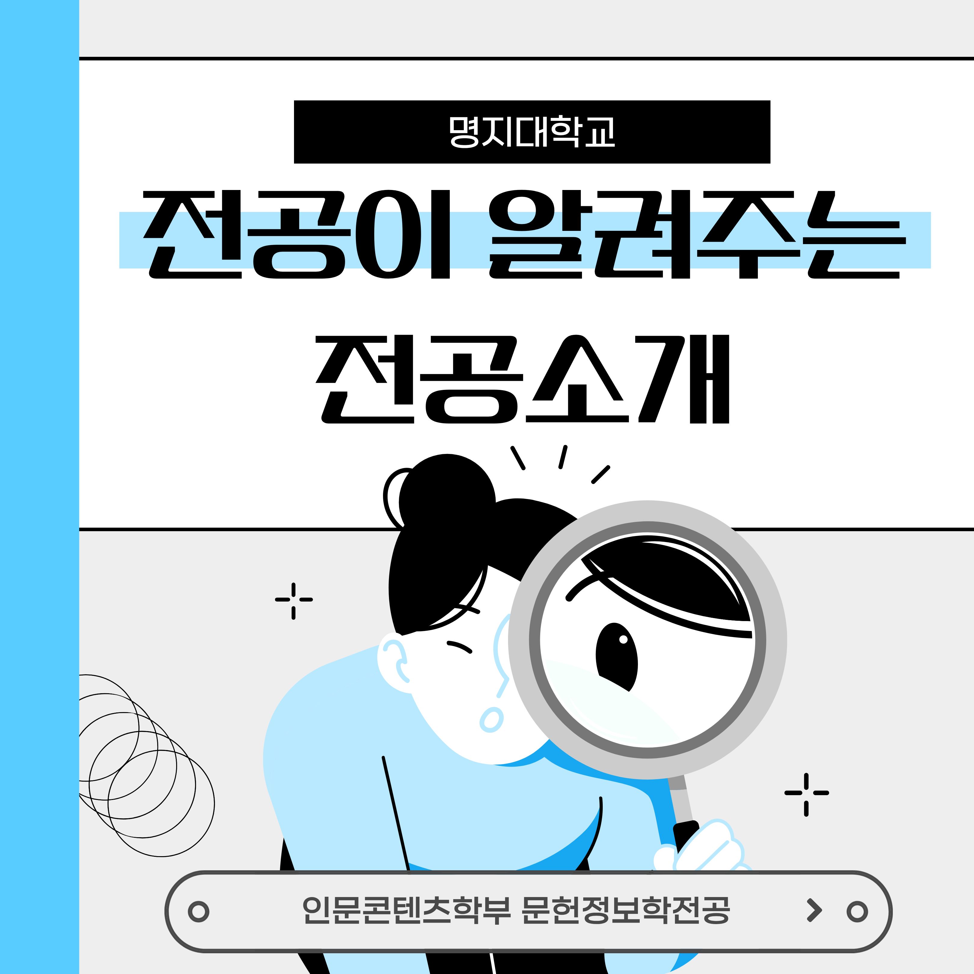 인문콘텐츠학부 문헌정보학전공