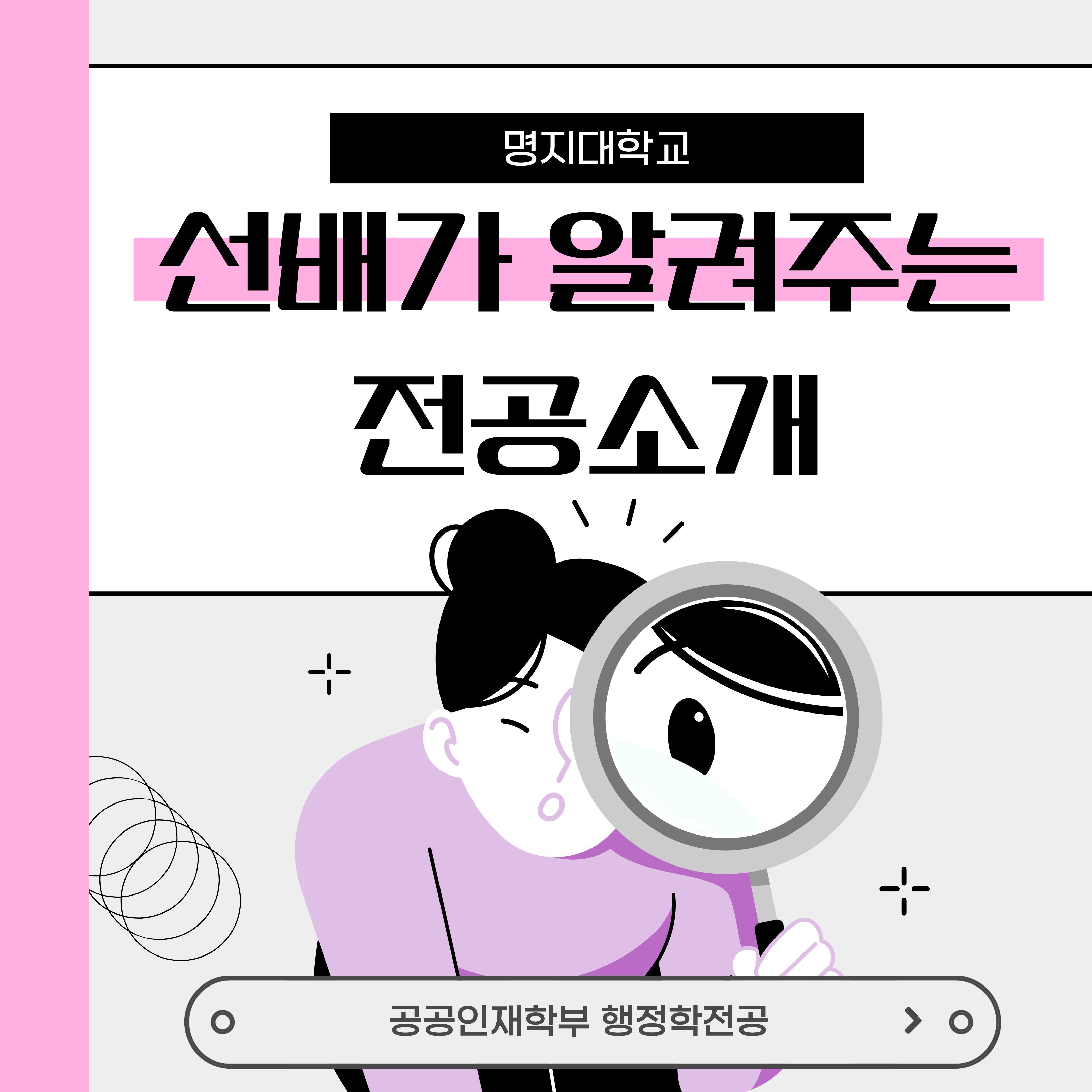 공공인재학부 행정학전공