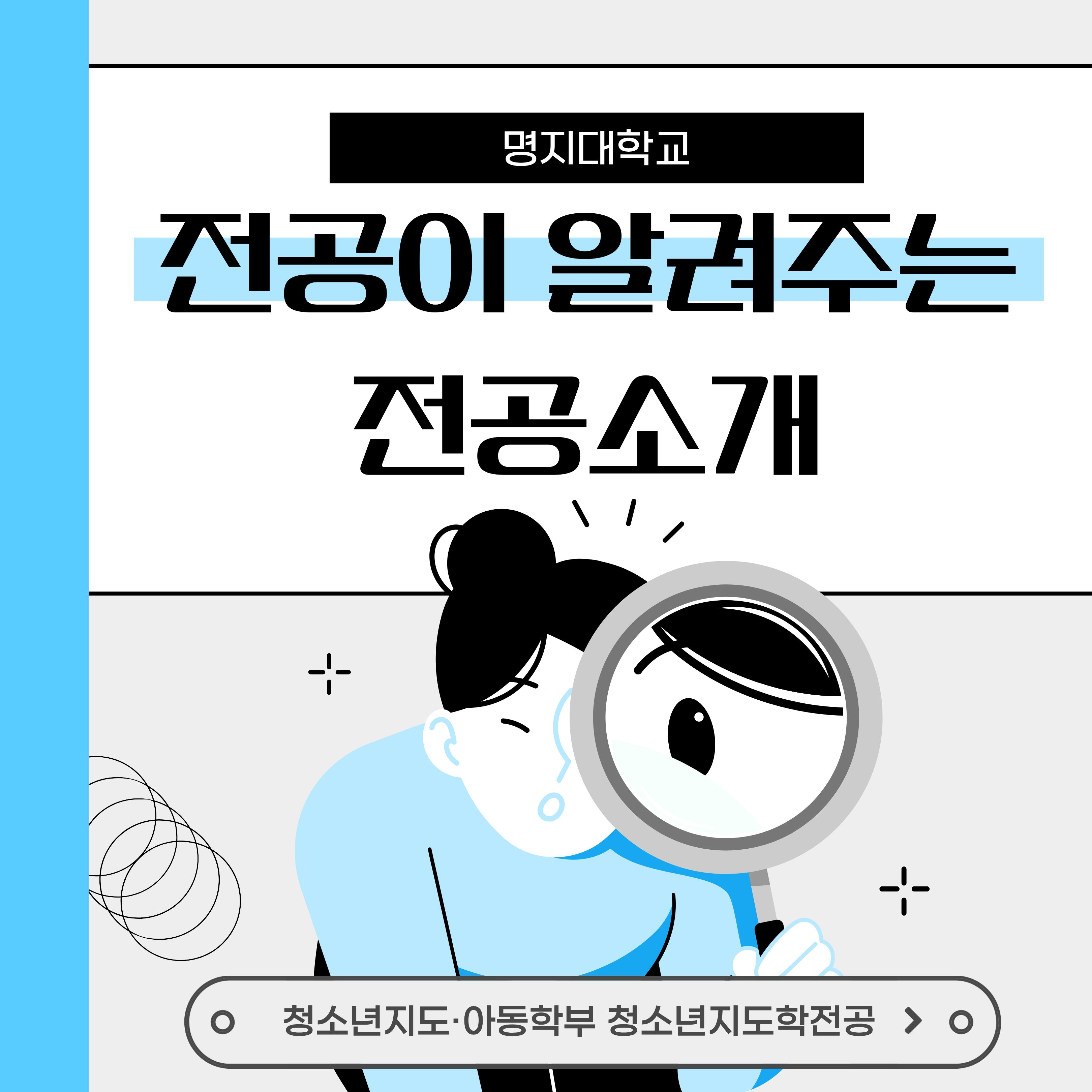 청소년지도·아동학부 청소년지도학전공