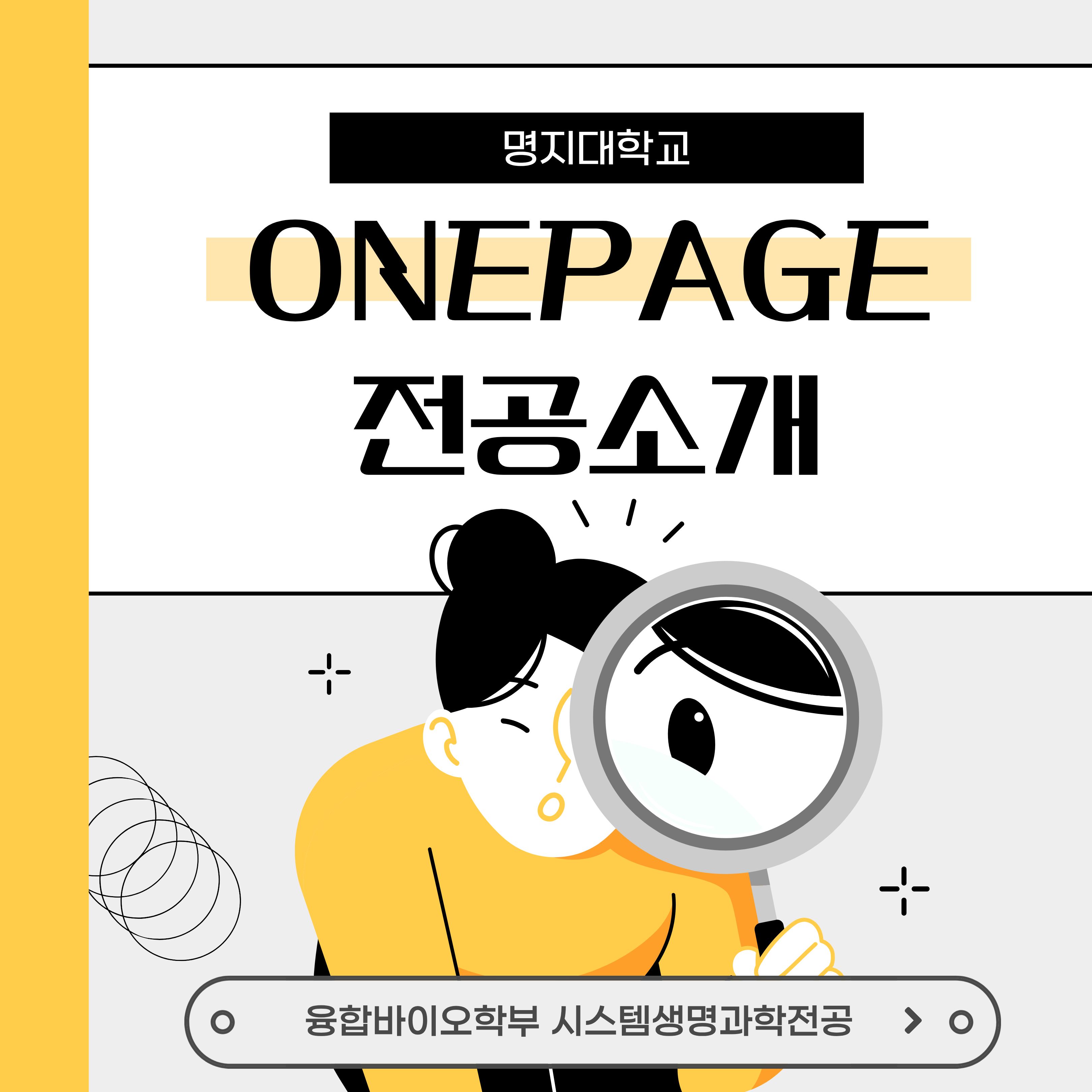 융합바이오학부 시스템생명과학전공