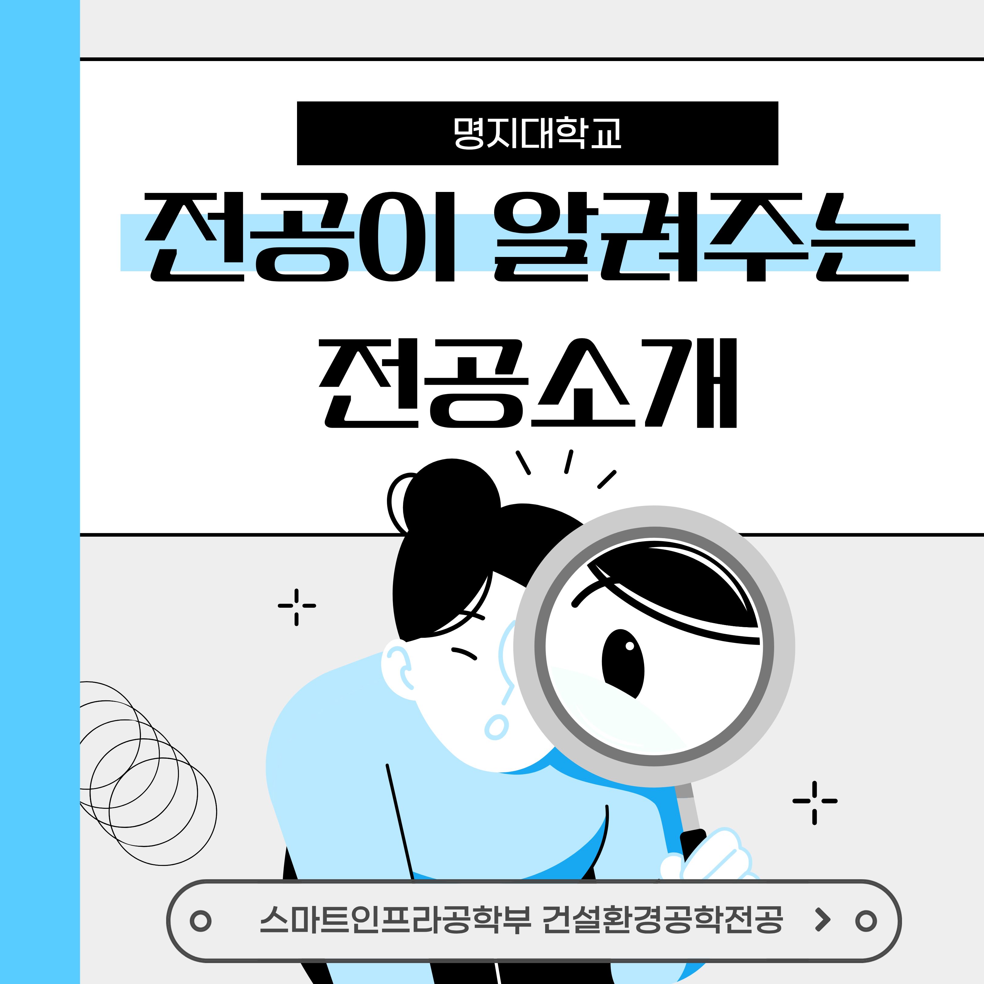 스마트인프라공학부 건설환경공학전공