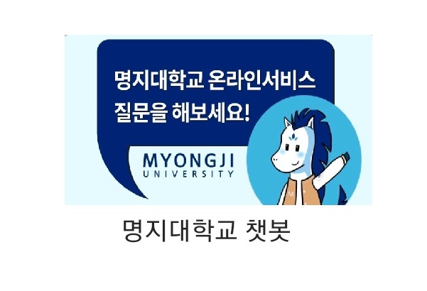 명지대학교, ‘챗봇(마루봇) 학사지원시스템’ 서비스 오픈 첨부 이미지