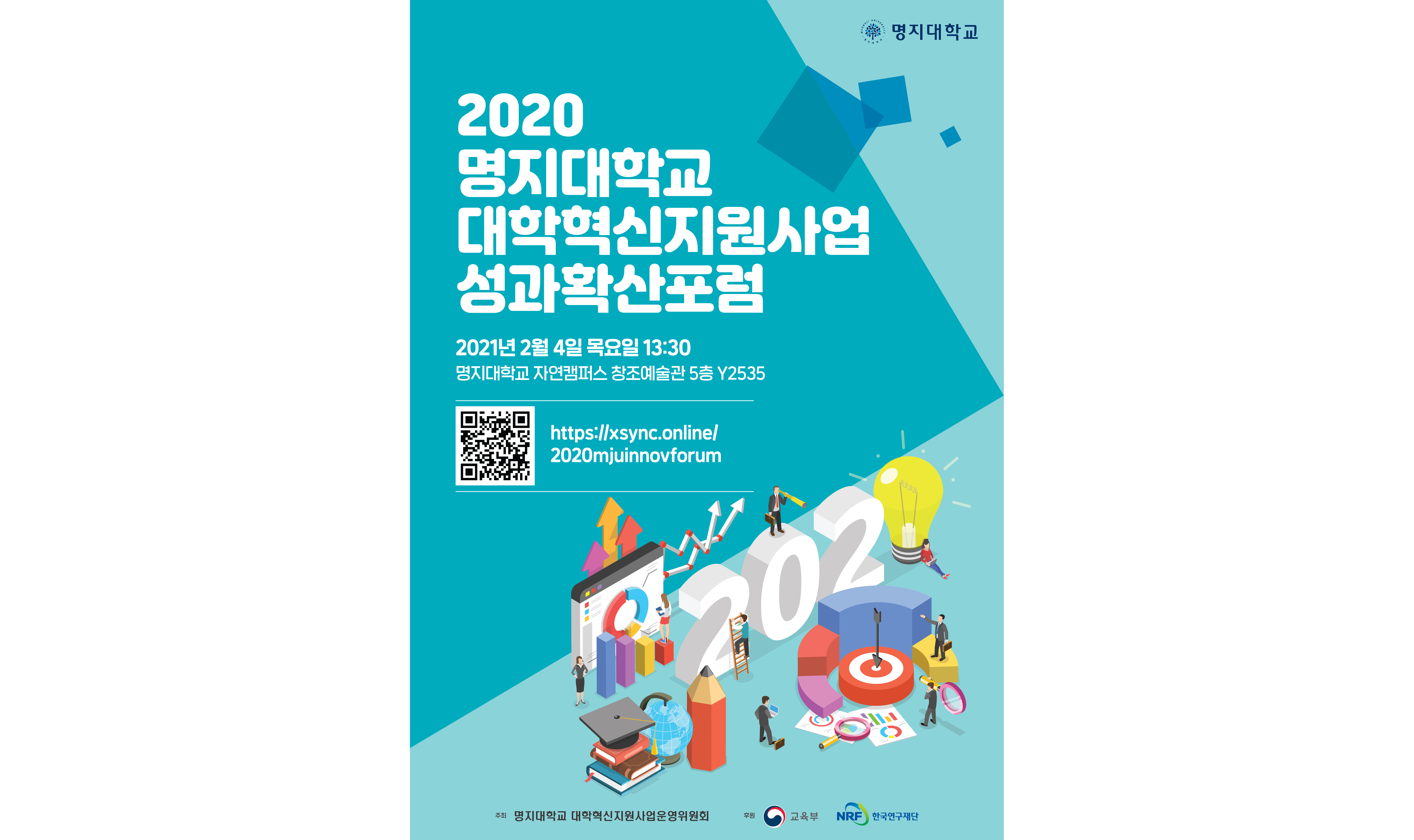 ‘2020 명지대학교 대학혁신지원사업 성과 확산 포럼’ 개최 첨부 이미지