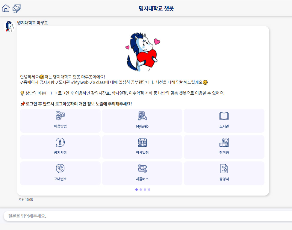 명지대학교, ‘챗봇(마루봇) 학사지원시스템’ 2단계 서비스 오픈 첨부 이미지