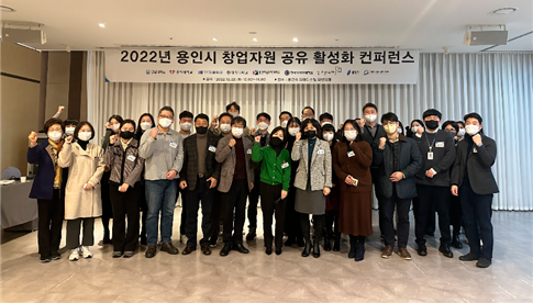명지대 창업보육센터, 2022년 용인시 창업자원 공유 활성화 컨퍼런스 성료 첨부 이미지