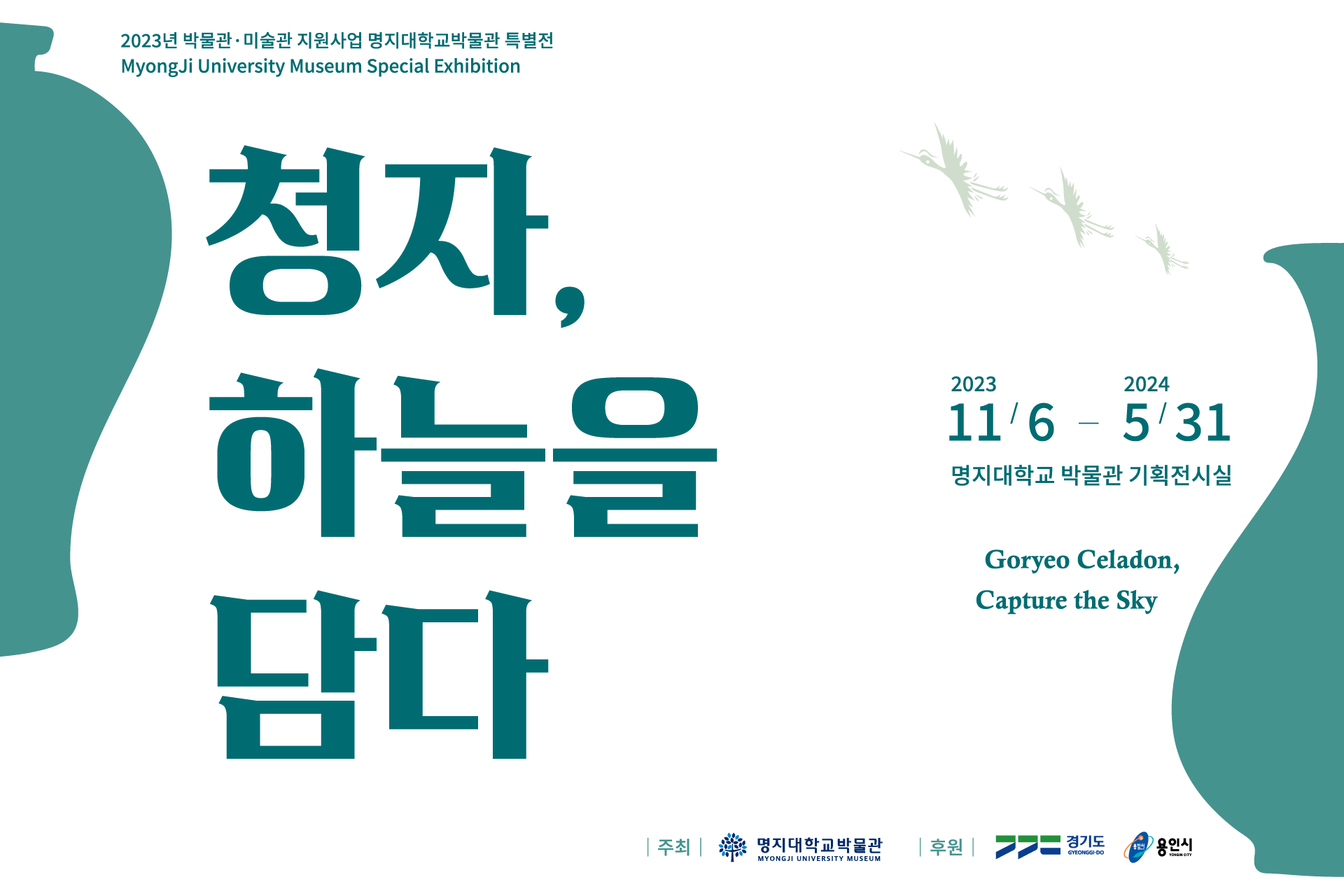명지대 박물관, 「청자, 하늘을 담다」 특별전 개최 첨부 이미지