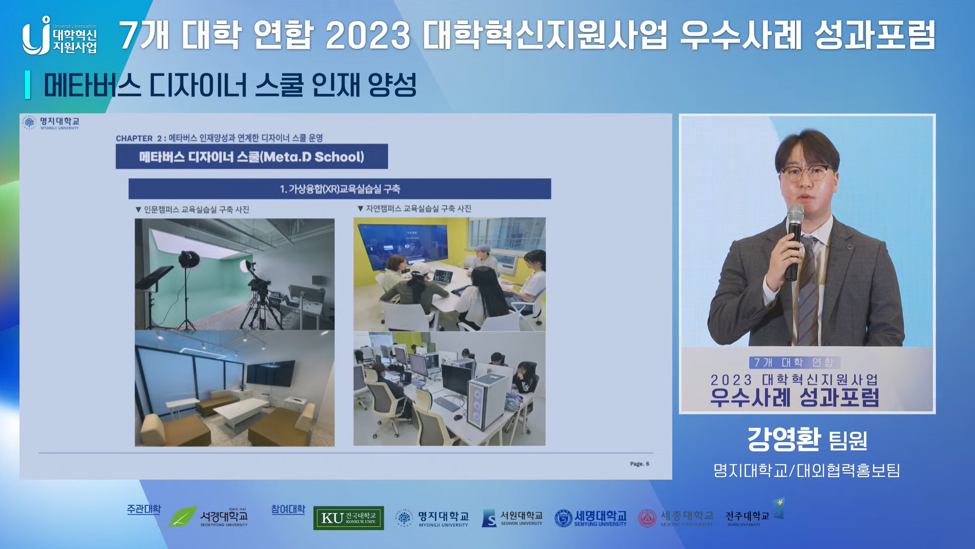 명지대학교, ‘7개 대학 연합 2023년 대학혁신지원사업 우수사례 성과포럼’ 참여 첨부 이미지