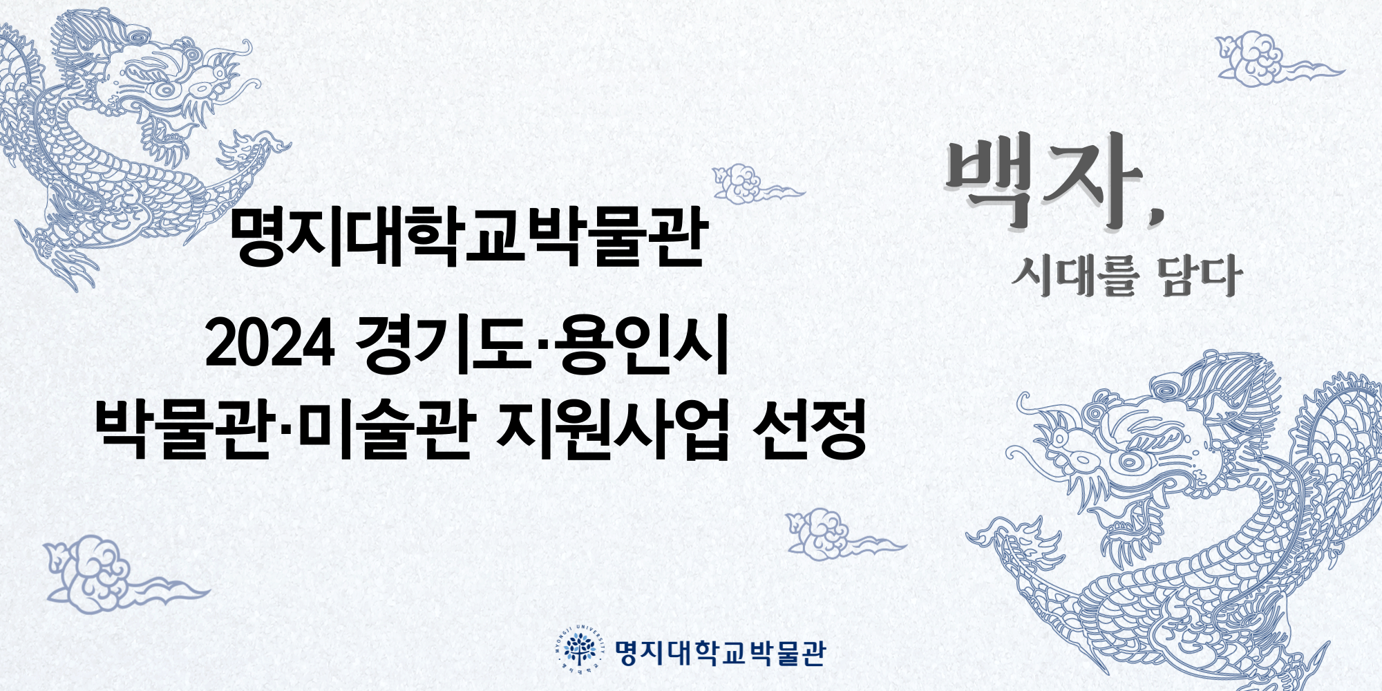 명지대학교 박물관, 2024년 박물관·미술관 지원사업 선정 첨부 이미지