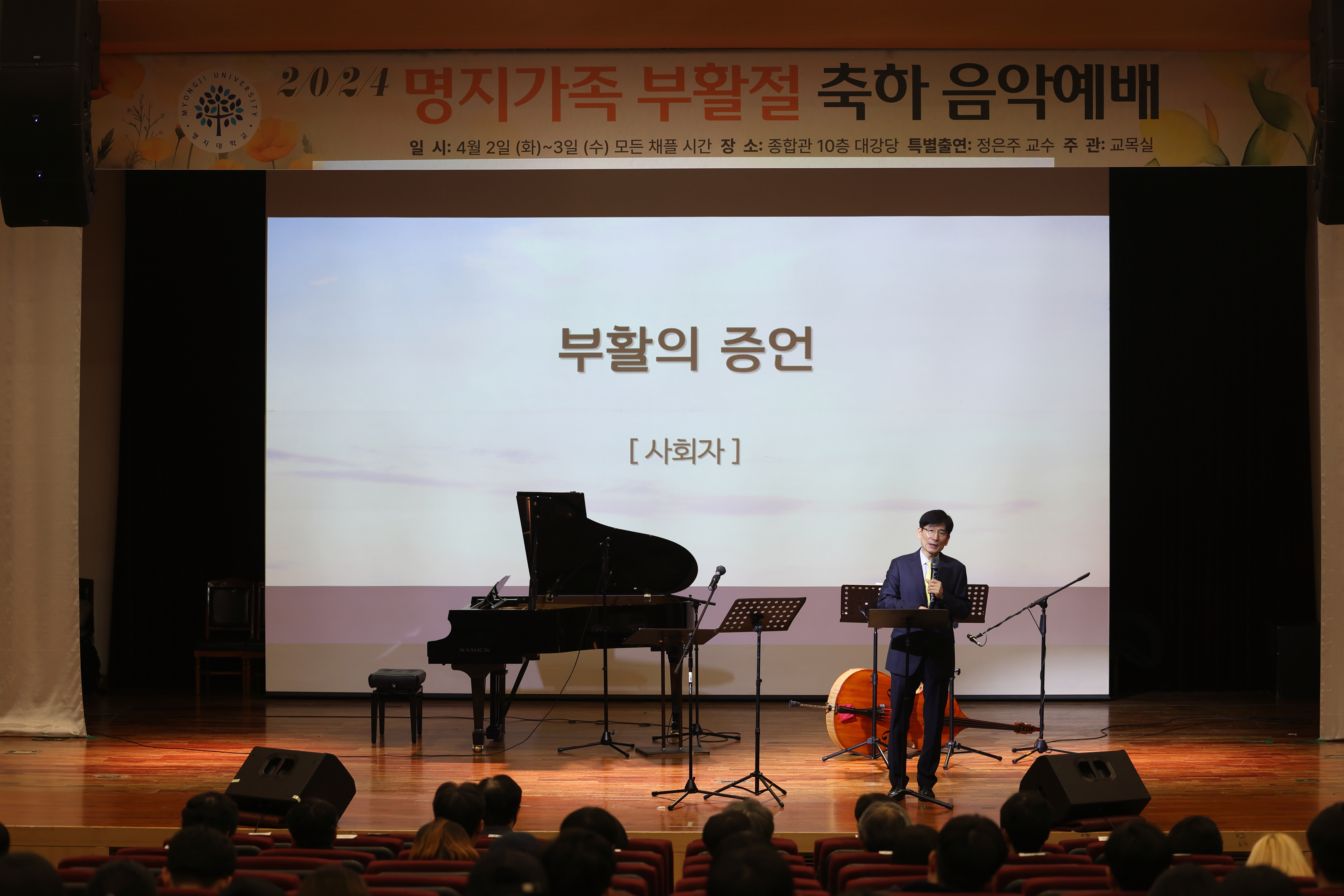 명지대학교, 2024학년도 부활절 축하음악 예배 개최 대표이미지