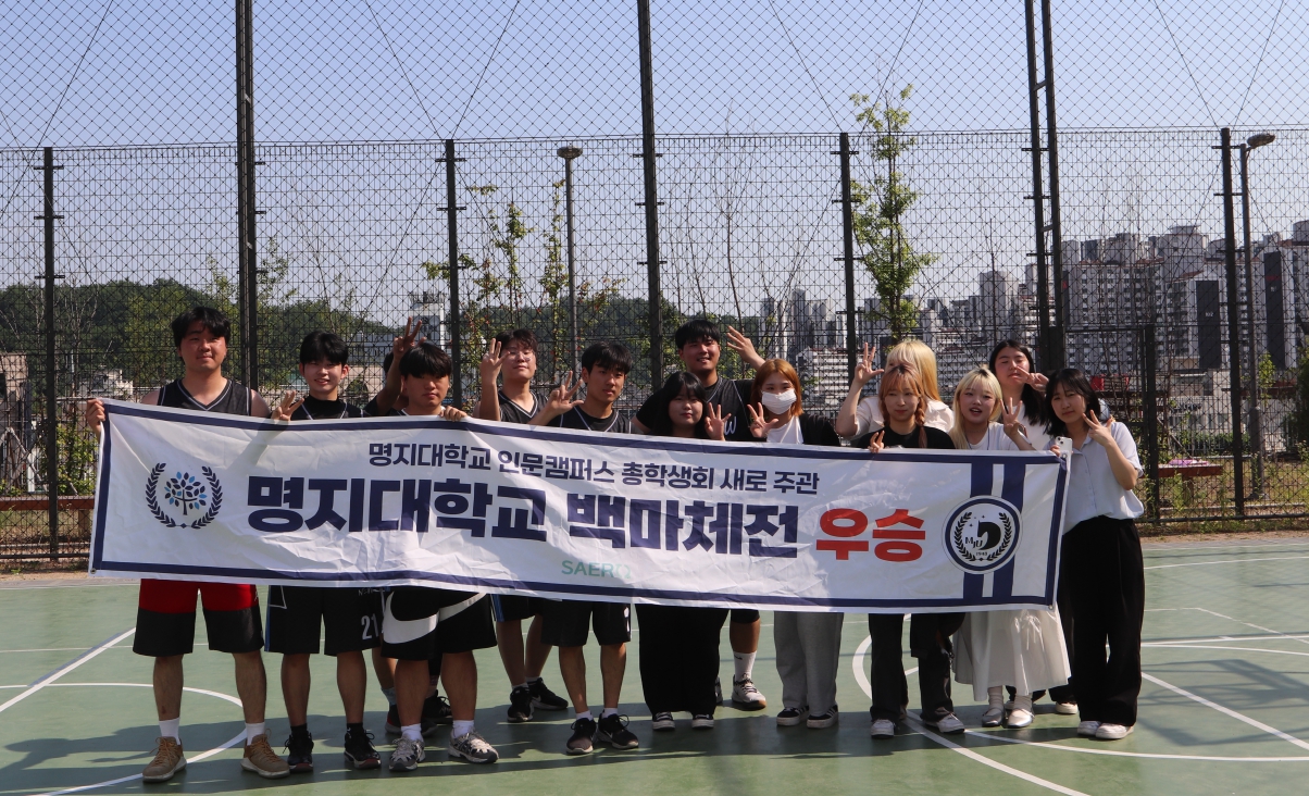 명지대학교 인문캠퍼스, ‘2024학년도 백마체전’ 개최 첨부 이미지