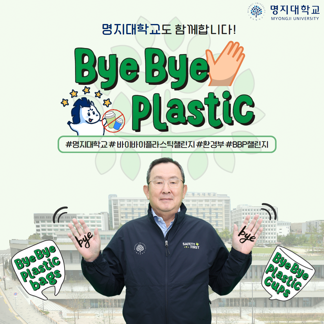 명지대학교 유병진 총장, ‘바이바이 플라스틱 챌린지’ 참여 첨부 이미지