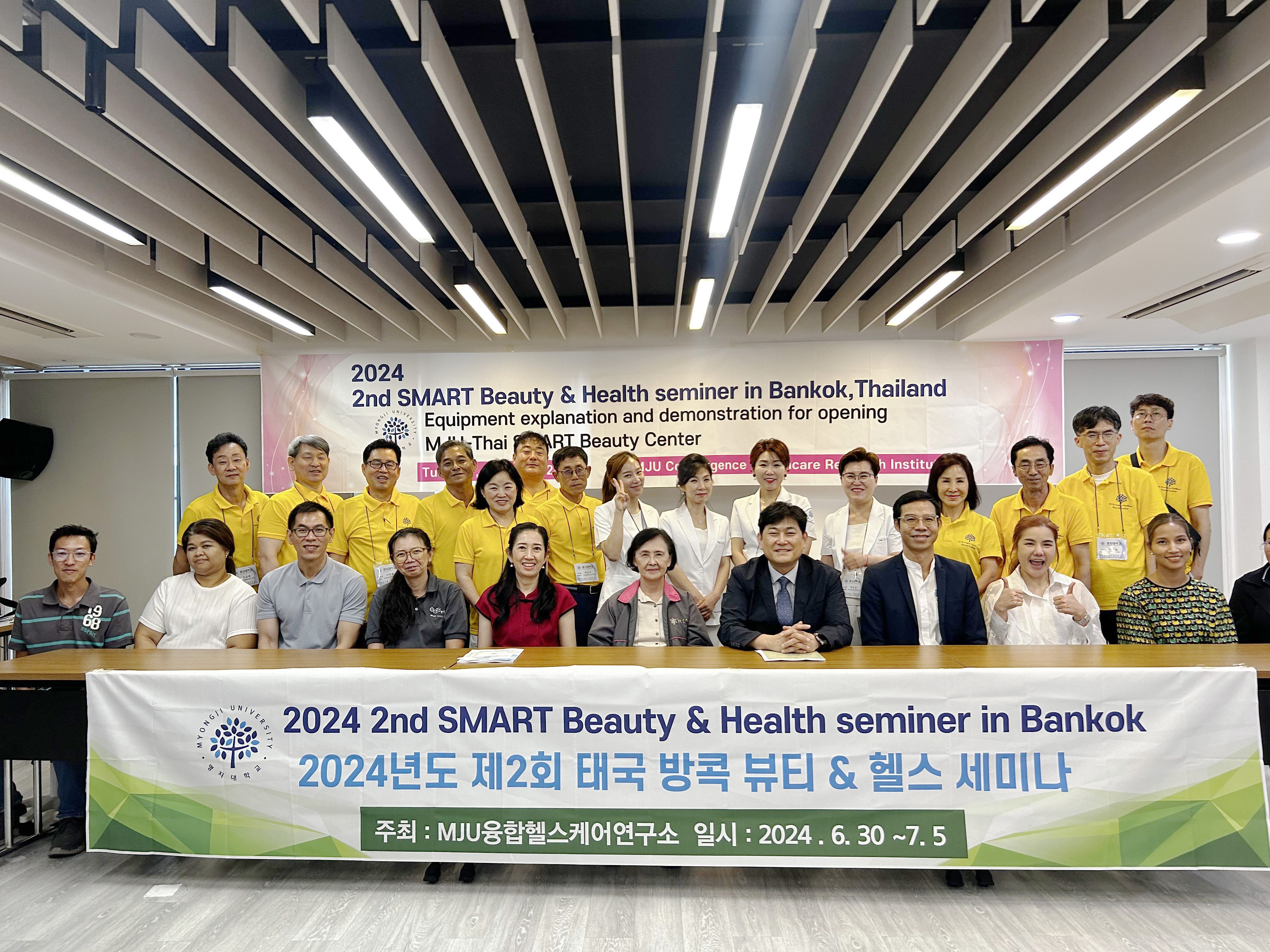 명지대 융합헬스케어연구소, ‘2024년도 제2회 태국 방콕 뷰티&헬스 세미나’ 개최 첨부 이미지