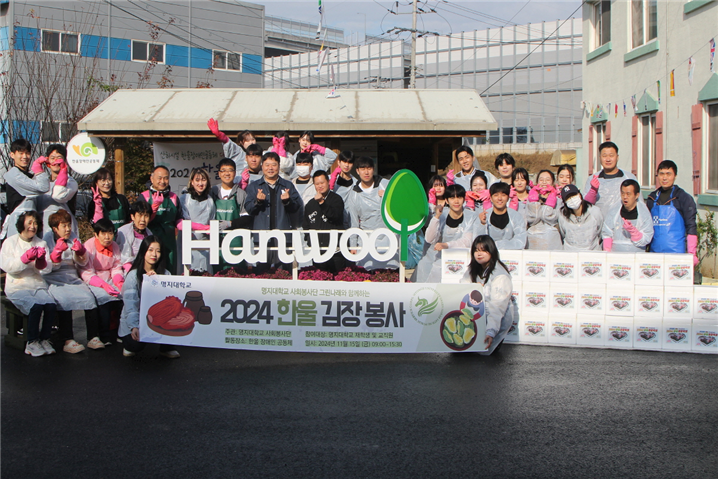 명지대 사회봉사단 그린나래, 한울장애인공동체와 함께 ‘2024 한울 김장 봉사’ 진행 첨부 이미지